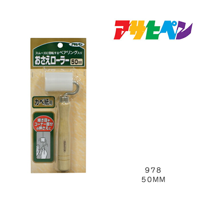 おさえローラー 50mm 978 ハケ、刷毛、はけ
