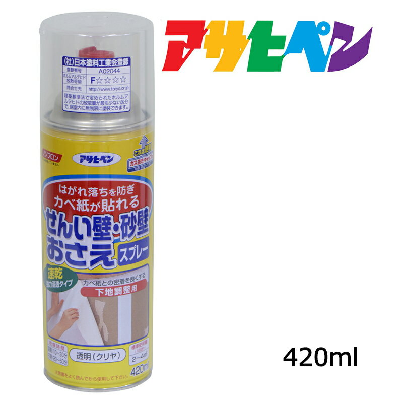 カベ紙下地剤 アサヒペン せんい壁・砂壁おさえスプレー 420ml せんい壁・砂壁にカベ紙が貼れる