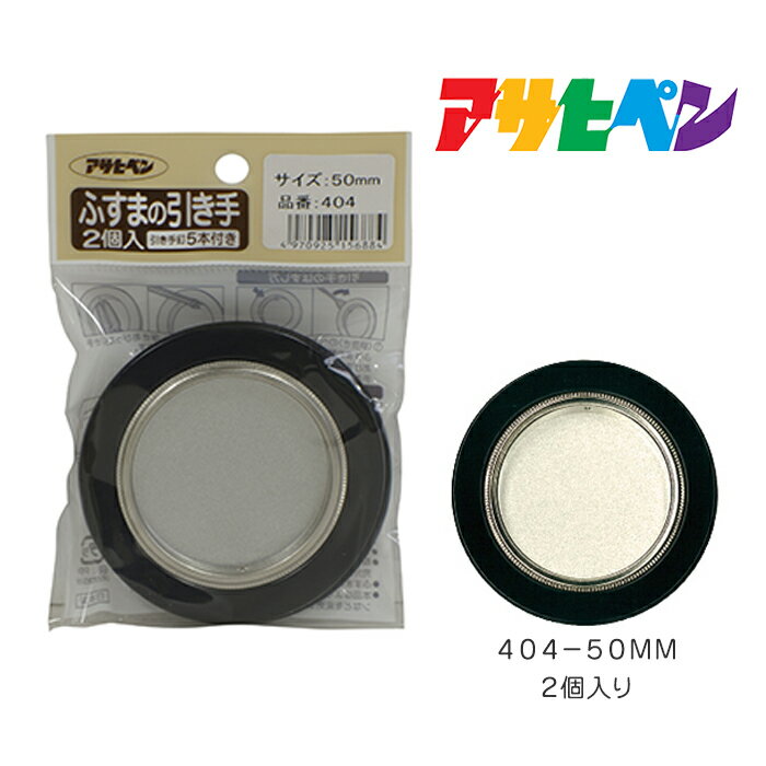 ふすまの引き手 アサヒペン 2個入り 404-50mm 襖 取っ手 シンプル モダン