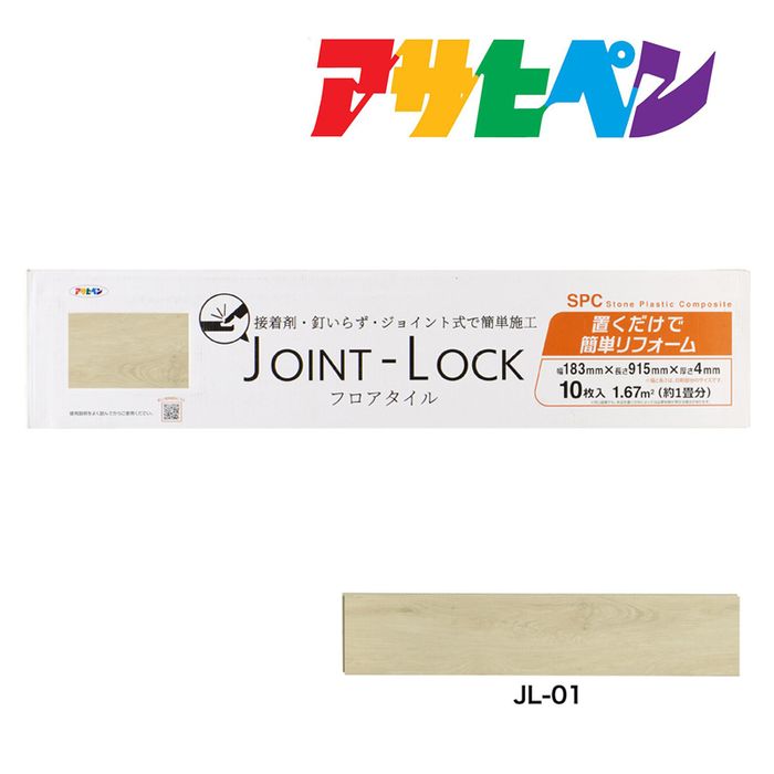 フローリング 床材 DIY リノベーション リフォーム フロアタイル JOINT-LOCK（ジョイントロック）10枚入り 約1畳分 183mm×915mm×4mm JL-01 はめ込み式 アサヒペン