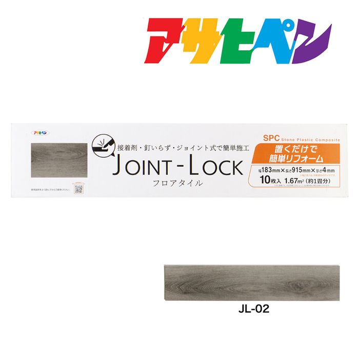 フローリング 床材 DIY リノベーション リフォーム フロアタイル JOINT-LOCK（ジョイントロック）10枚入り 約1畳分 183mm×915mm×4mm JL-02 はめ込み式 アサヒペン