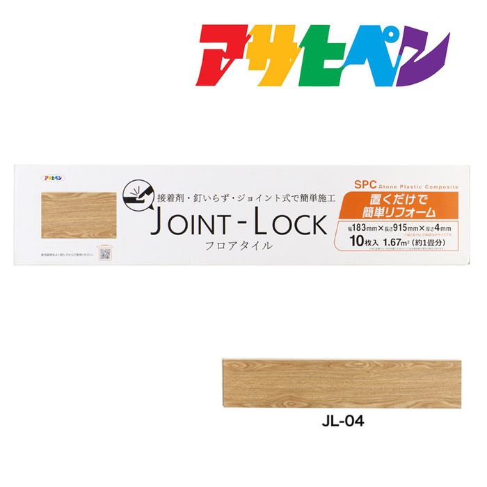 最大400円クーポン配布｜フローリング 床材 DIY リノベーション リフォーム フロアタイル JOINT-LOCK (ジョイントロック) 10枚入り 約1畳分 183mm×915mm×4mm JL-04 はめ込み式 アサヒペン