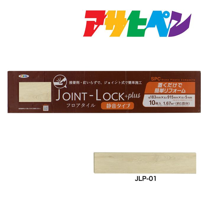 最大400円クーポン配布｜フローリング 床材 DIY リノベーション リフォーム フロアタイル JOINT-LOCK+plus（ジョイントロックプラス）10枚入り 約1畳分 183mm×915mm×5mm JLP-01 はめ込み式 アサヒペン