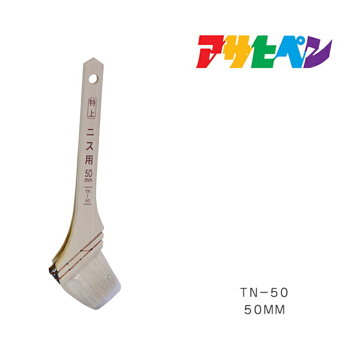 最大400円クーポン配布｜特上ニス用50mmTN-50アサヒペン