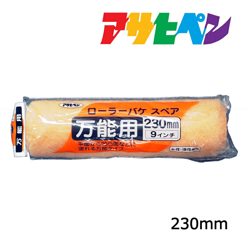 最大400円クーポン配布｜刷毛アサヒペンローラーバケスペア万能用230mmSR−9SP