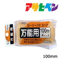 【8/1限定】 ポイント最大20倍|刷毛アサヒペンローラーバケスペア万能用100mmSR−4SP
