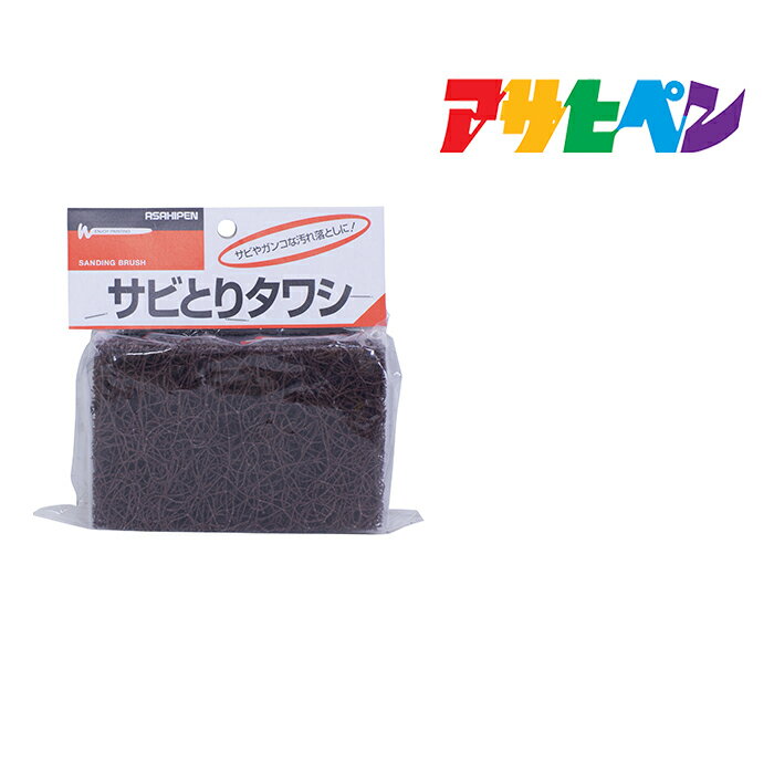 最大400円クーポン配布｜サビとりタワシ アサヒペン