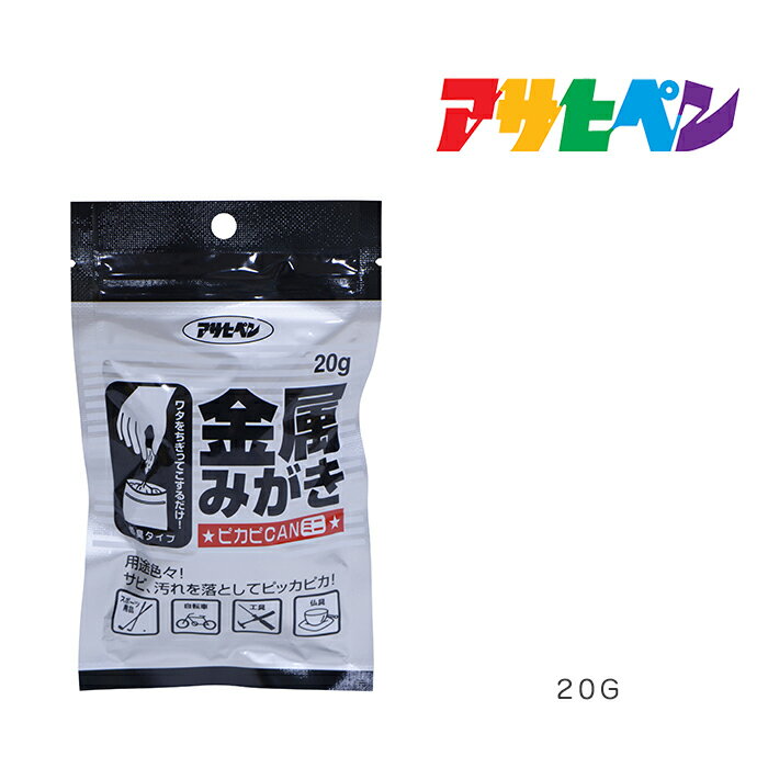 金属みがき ピカピカン ミニ アサヒペン 20G 磨き剤 研磨剤 1