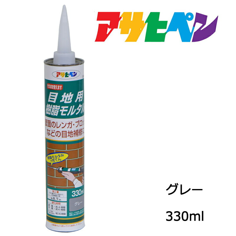 補修材 アサヒペン 目地用樹脂モルタル 330ml S005 グレー レンガ・ブロックの目地補修に