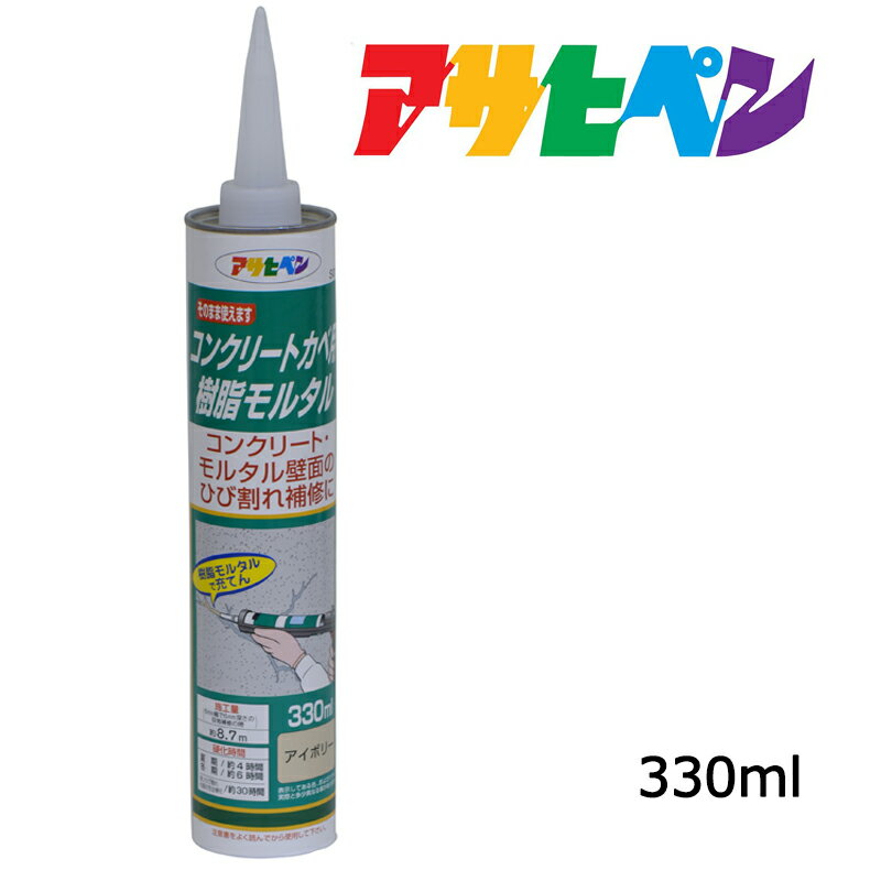 補修材アサヒペンコンクリートカベ用樹脂モルタルS016アイボリー330ml