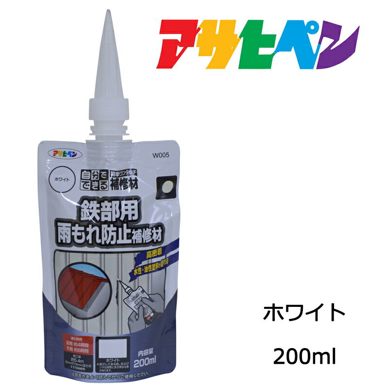 補修材アサヒペンワンタッチ鉄部用雨もれ防止補修材200ml W005ホワイト 1