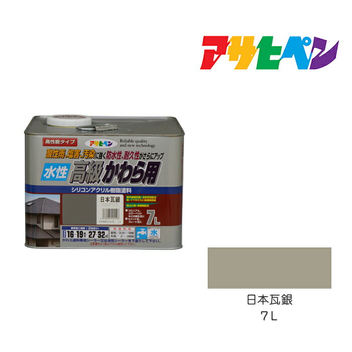 水性高級かわら用7L日本瓦銀水性塗料、塗装、ペンキ、瓦用