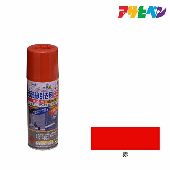 Rakuten - 道路線引きアサヒペン道路線引き用SP太線用400ml 赤レッド