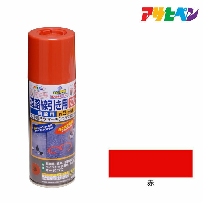 道路線引き用スプレー細線用400mlレッド駐車場道路マーキングアサヒペン