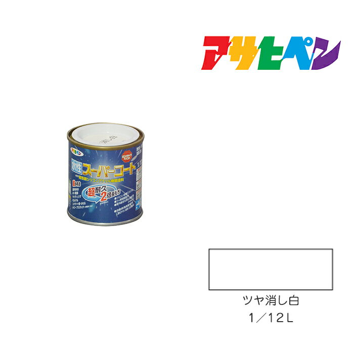 最大400円クーポン配布|アサヒペン 水性スーパーコート 1/12L ツヤ消し白 水性塗料 ペンキ