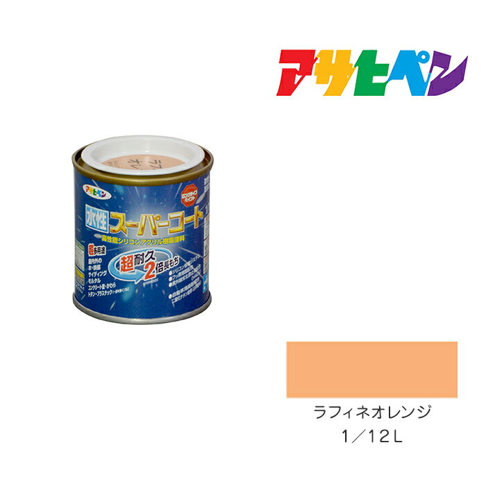 最大400円クーポン配布|アサヒペン 水性スーパーコート 1/12L ラフィネオレンジ 水性塗料 ペンキ