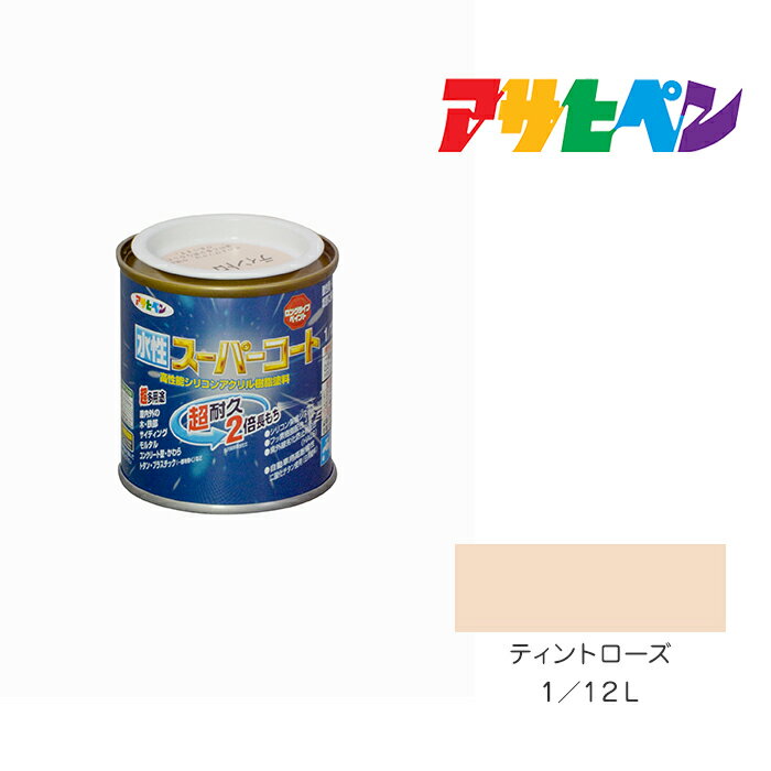 最大400円クーポン配布|アサヒペン 水性スーパーコート 1/12L ティントローズ 水性塗料 ペンキ