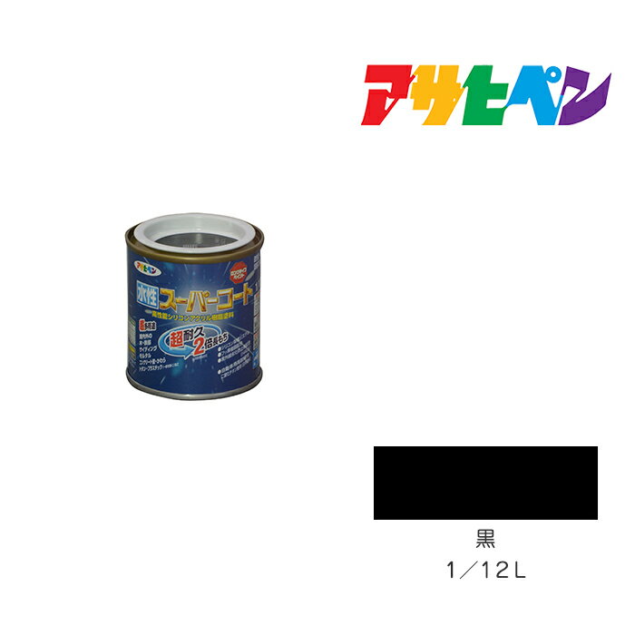 最大400円クーポン配布|アサヒペン 水性スーパーコート 1/12L 黒 水性塗料 ペンキ