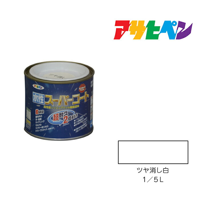 最大400円クーポン配布|アサヒペン 水性スーパーコート 1/5L ツヤ消し白 水性塗料 ペンキ