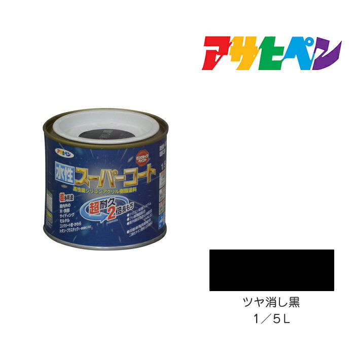 最大400円クーポン配布|アサヒペン 水性スーパーコート 1/5L ツヤ消し黒 水性塗料 ペンキ
