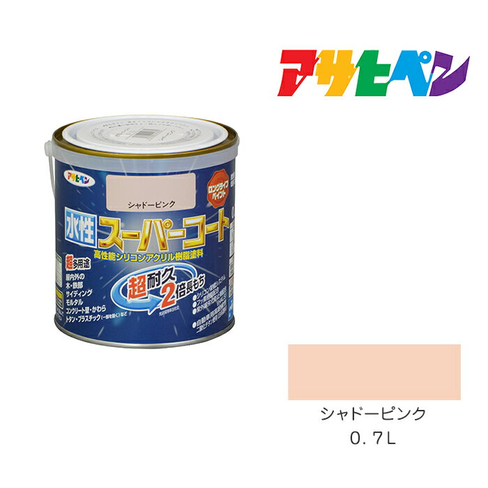 最大400円クーポン配布|アサヒペン 水性スーパーコート 0.7L シャドーピンク 水性塗料 ペンキ