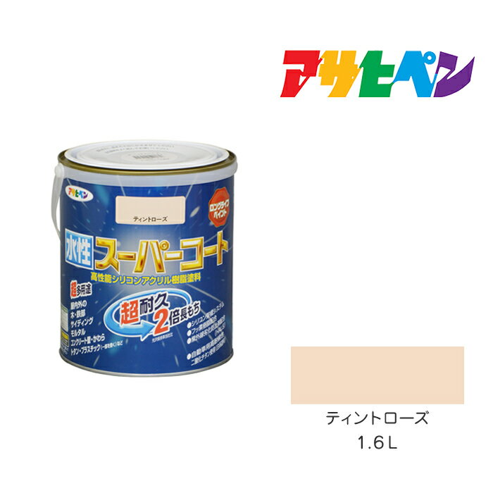 最大400円クーポン配布|アサヒペン 水性スーパーコート 1.6L ティントローズ 水性塗料 ペンキ