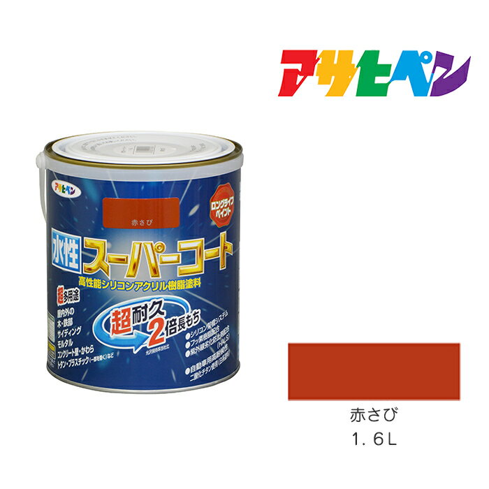 最大400円クーポン配布|アサヒペン 水性スーパーコート 1.6L 赤さび 水性塗料 ペンキ