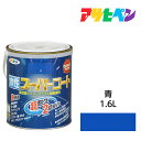 アサヒペン 水性スーパーコート 1.6L 青 水性塗料 ペンキ