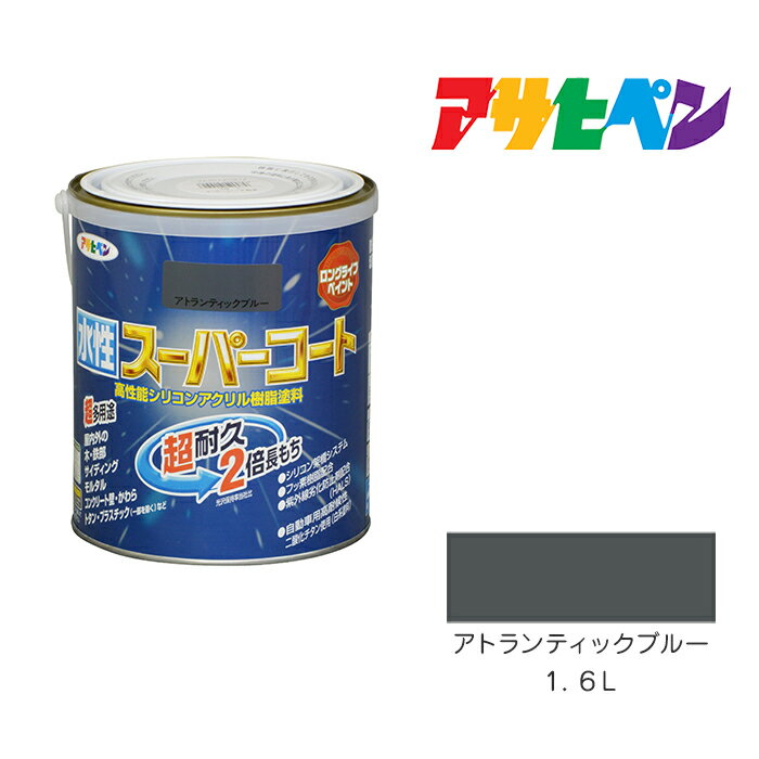 最大400円クーポン配布|アサヒペン 水性スーパーコート 1.6L アトランティックブルー 水性塗料 ペンキ