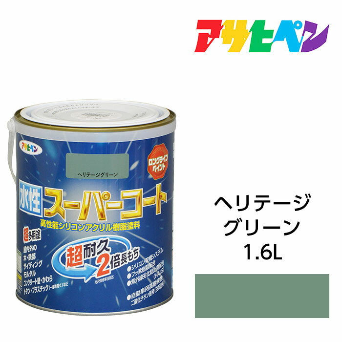 最大400円クーポン配布|アサヒペン 水性スーパーコート 1.6L ヘリテージグリーン 水性塗料 ペンキ