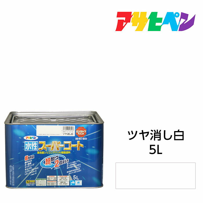 水性スーパーコート5Lツヤ消し白アサヒペン水性塗料ペンキ