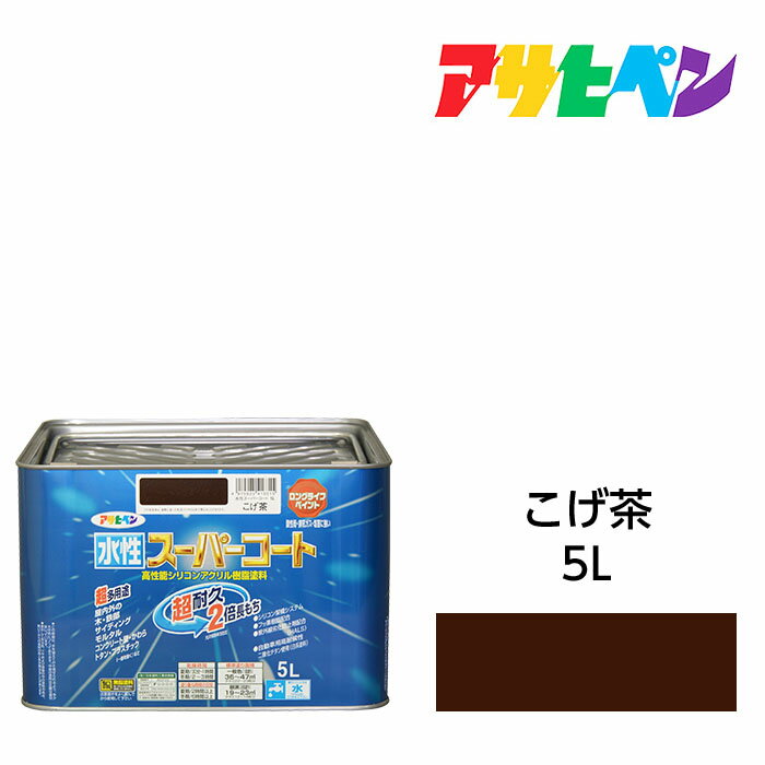 最大400円クーポン配布|水性スーパーコート5Lこげ茶アサヒペン水性塗料ペンキ