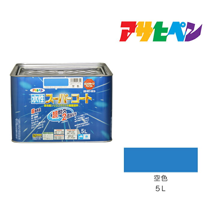 最大400円クーポン配布|水性スーパーコート5L空色アサヒペン水性塗料ペンキ