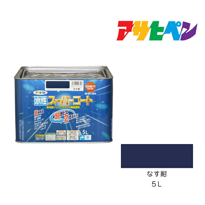 最大400円クーポン配布|水性スーパーコート5Lなす紺アサヒペン水性塗料ペンキ