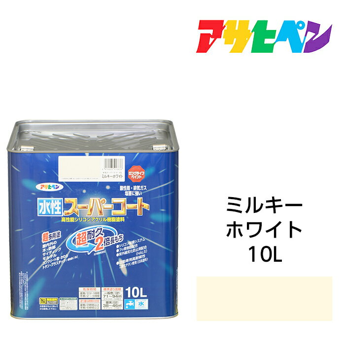 最大400円クーポン配布|アサヒペン 水性スーパーコート 10L ミルキーホワイト 水性塗料 ペンキ 屋内外で使える超多用途。酸性雨、塩害、排気ガス、紫外線にも...