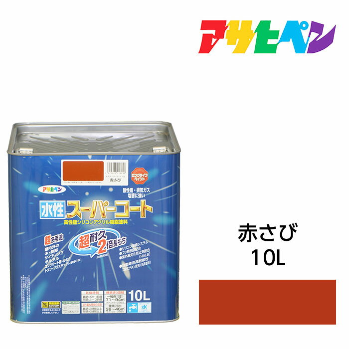 最大400円クーポン配布|水性スーパーコート10L赤さびアサヒペン水性塗料ペンキ