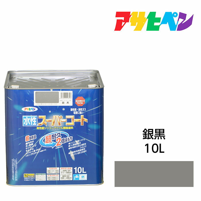 最大400円クーポン配布|水性スーパーコート10L銀黒アサヒペン水性塗料ペンキ