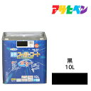 水性スーパーコート10L黒アサヒペン水性塗料ペンキ