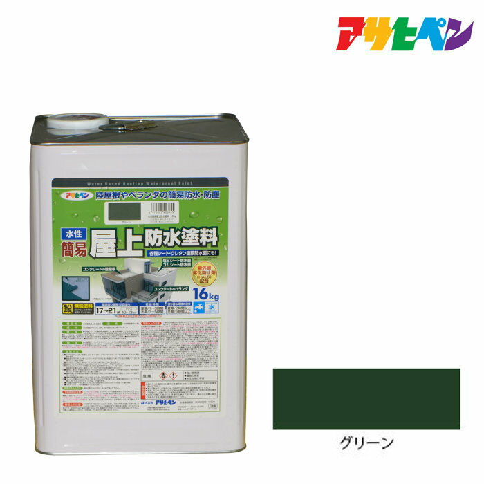 【楽天市場】水性簡易屋上防水塗料 16kg グリーン 防水塗料 アサヒペン：ドンドンマーケット