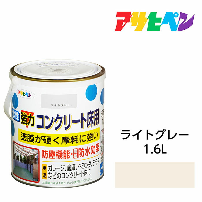 【楽天市場】水性塗料・ペンキ｜アサヒペン｜水性強力コンクリート床用 ライトグレー（1.6L）ベランダやガレージのコンクリート床に手軽に塗れる