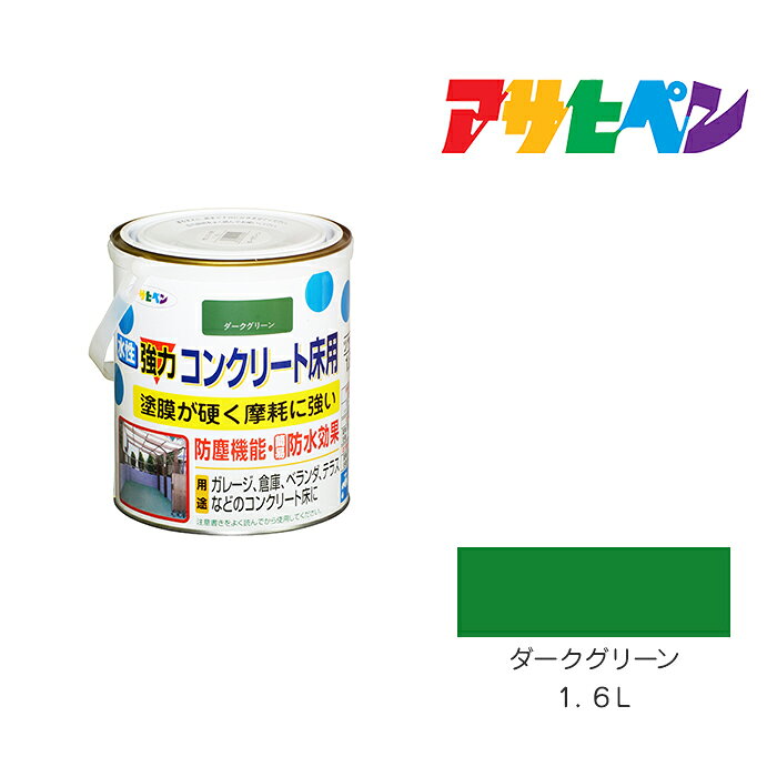 アサヒペン 水性コンクリート床用 1.6L ダークグリーン 水性塗料 ペンキ 塗装