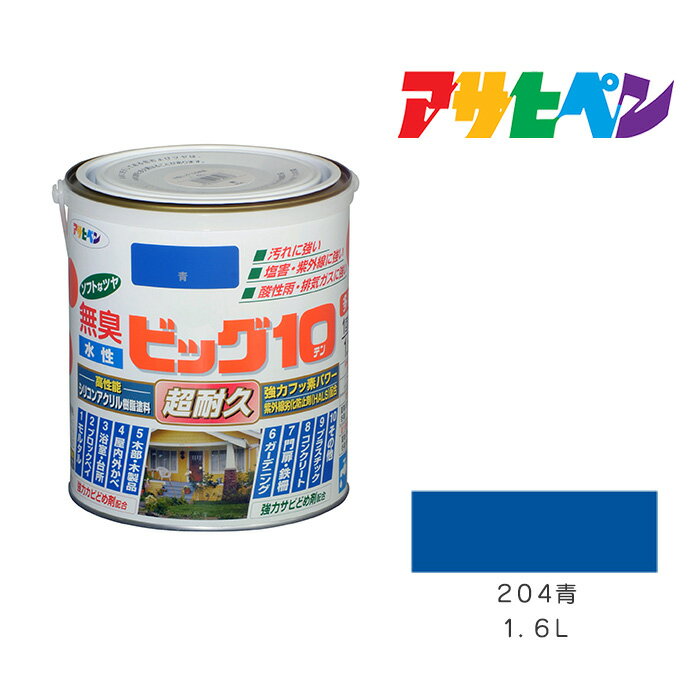 水性ビッグ10多用途1．6L青アサヒペン水性塗料ペンキ塗装ブルー