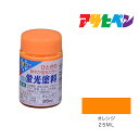 アサヒペン 水性蛍光塗料 25ml オレンジ 水性塗料 塗装 ペンキ