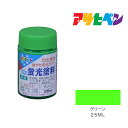 アサヒペン 水性蛍光塗料 25ml グリーン 水性塗料 塗装 ペンキ 緑