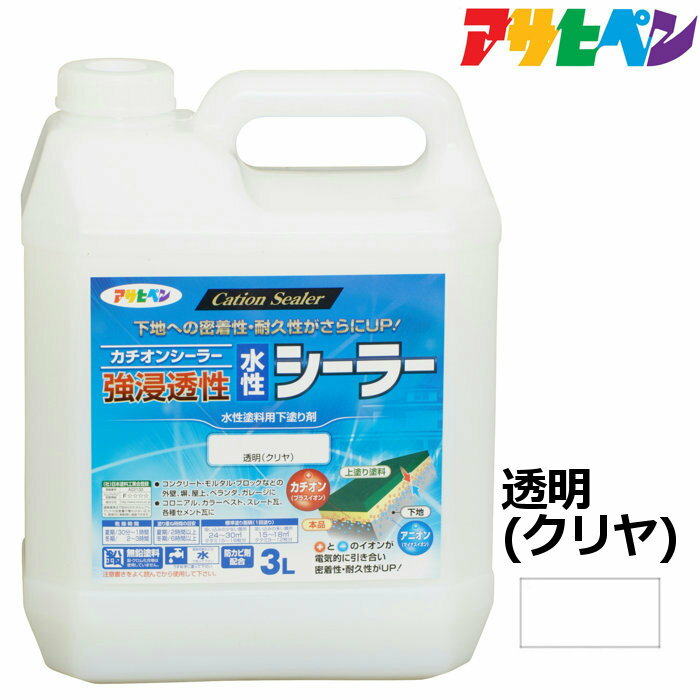 水性塗料・ペンキ　アサヒペン　強浸透性水性シーラー　透明・クリヤ(3L) 浸透性に優れ、劣化した下地に深く浸透。防カビ効果も