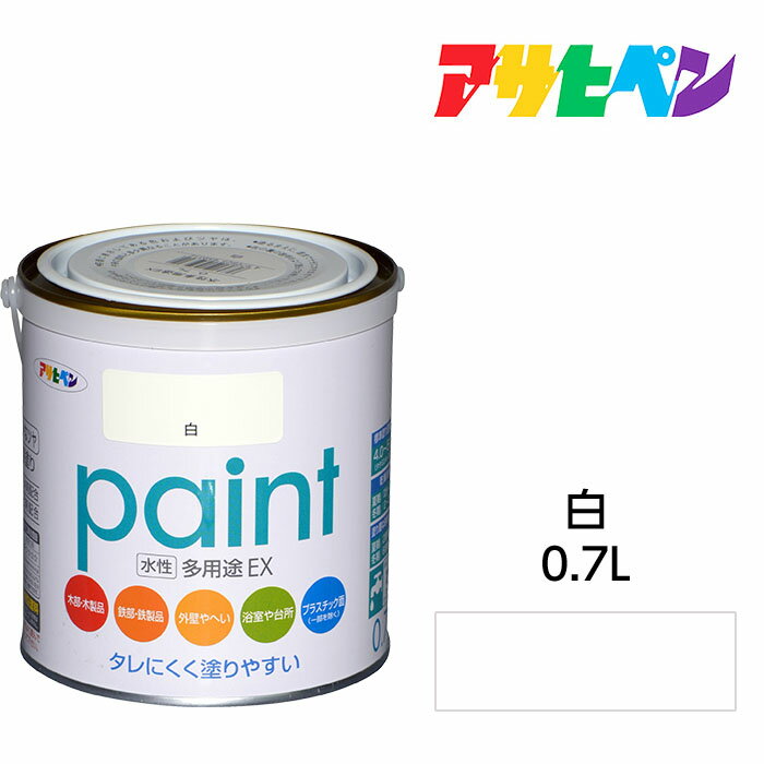アサヒペン 水性多用途EX 0.7L 白 水性塗料 ペンキ サビ止め剤 防カビ剤配合。日光や雨にも強い。木 鉄 コンクリート モルタル プラスチックにも