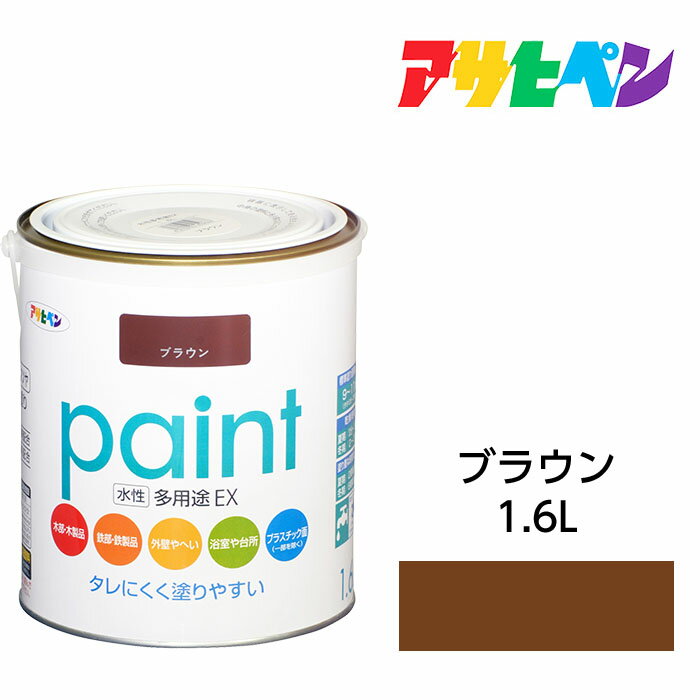 楽天市場】アサヒペン 水性多用途 ブラウン 1.6lの通販 楽天市場】アサヒペン 水性多用途 ブラウン 1.6lの通販