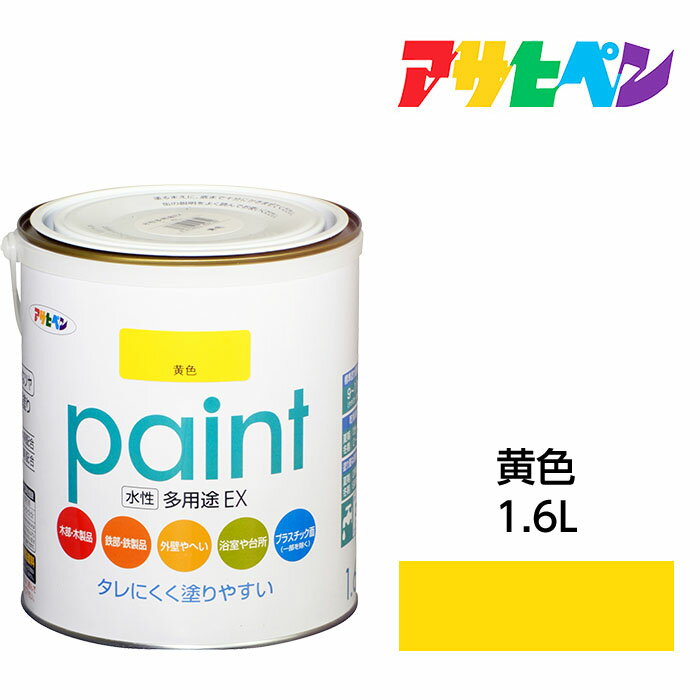 最大400円クーポン配布｜アサヒペン 水性多用途EX 1.6L 黄色 サビ止め剤・防カビ剤配合。日光や雨にも強い。木 鉄 コンクリート モルタル プラスチックにも 水性塗料 ペンキ
