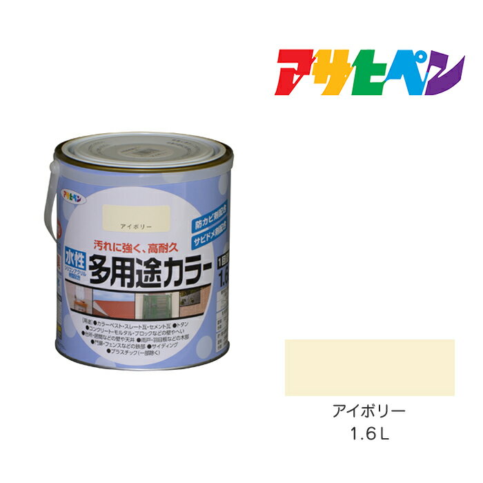 アサヒペン 水性多用途カラー 1.6L アイボリー 水性塗料 ペンキ 白系