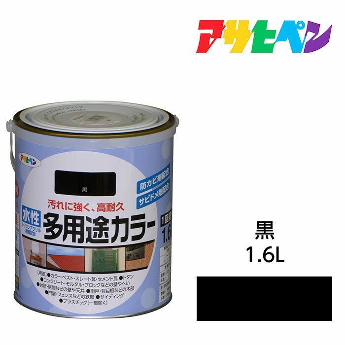 アサヒペン 水性多用途カラー 1.6L 黒 サビ止め剤・防カビ剤配合。木 鉄 コンクリート モルタル